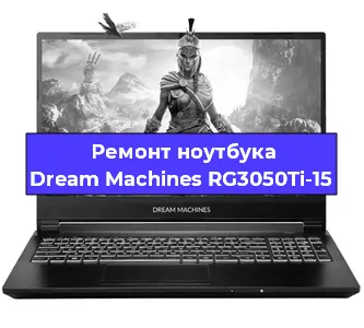 Замена разъема питания на ноутбуке Dream Machines RG3050Ti-15 в Воронеже